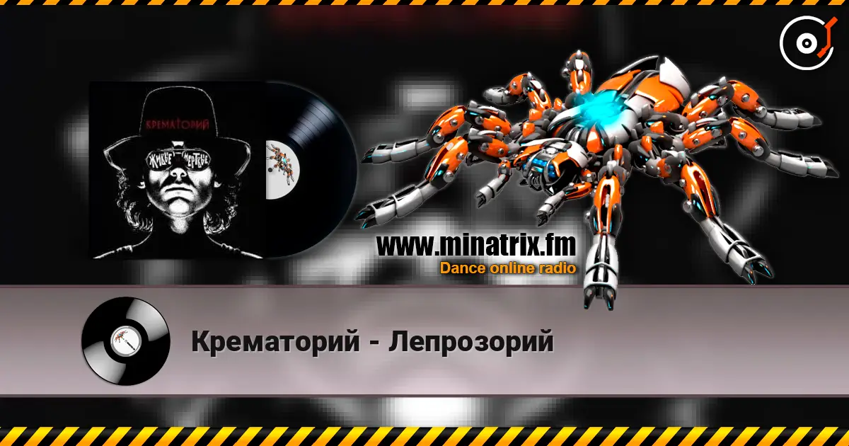 Крематорий - Лепрозорий online in hoher Qualität hören | Minatrix.FM