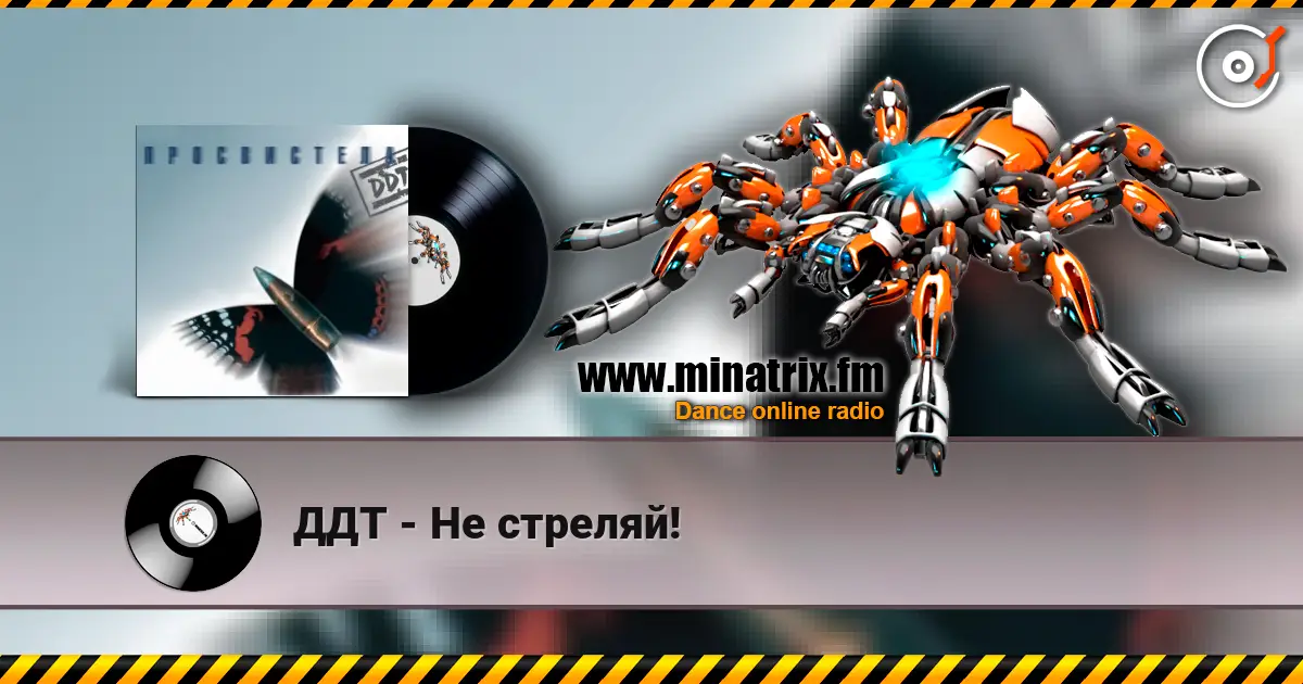 ДДТ - Не стреляй! online in hoher Qualität hören | Minatrix.FM