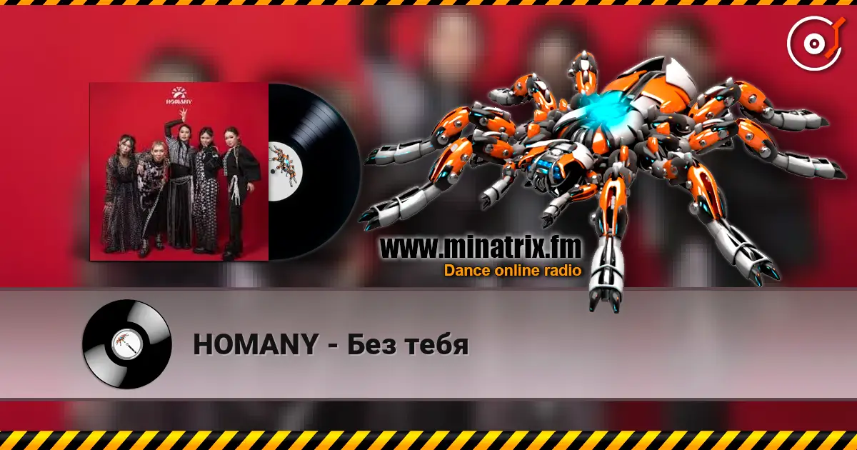 HOMANY - Без тебя online in hoher Qualität hören | Minatrix.FM