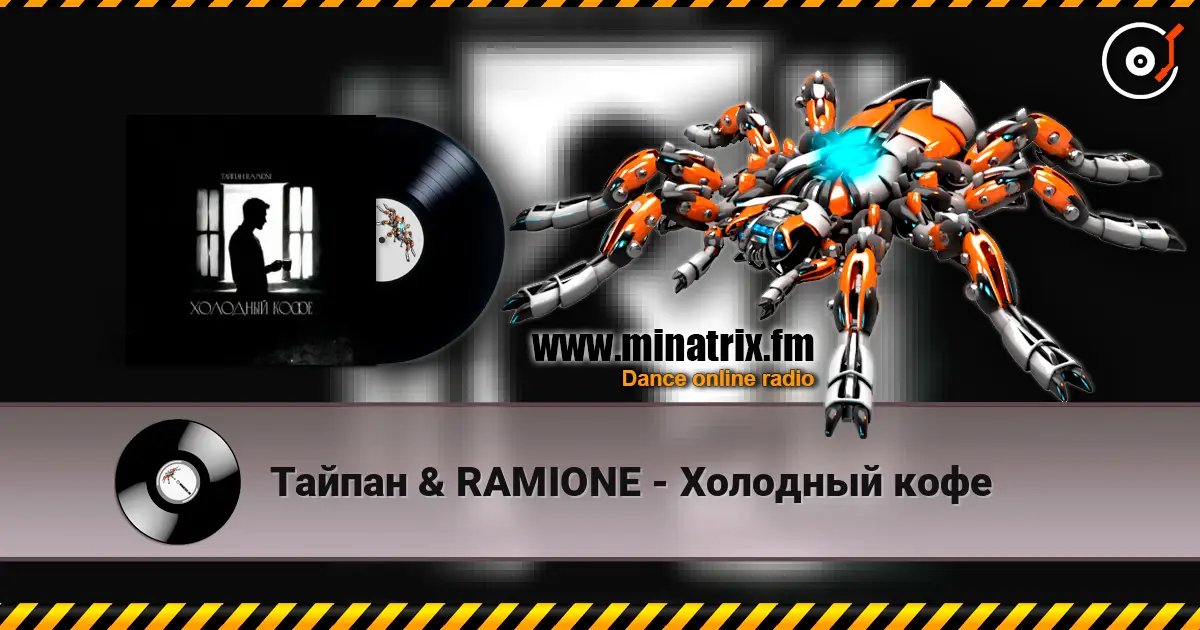 Тайпан & RAMIONE - Холодный кофе online in hoher Qualität hören | Minatrix.FM