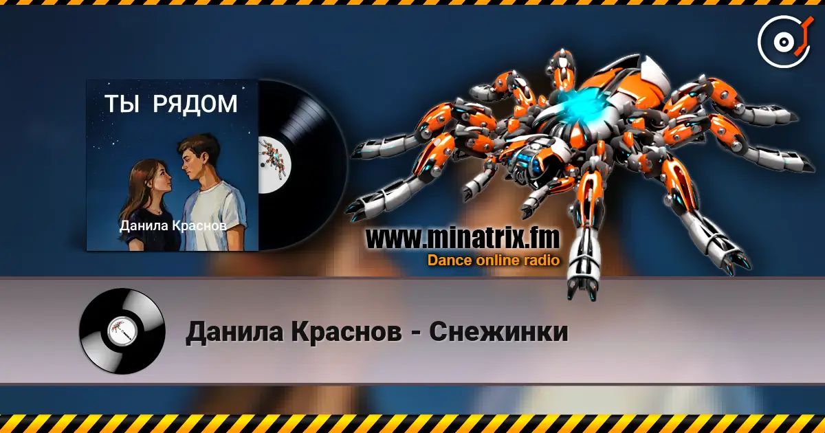 Данила Краснов - Снежинки online in hoher Qualität hören | Minatrix.FM