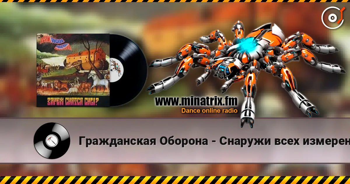Гражданская Оборона - Снаружи всех измерений online in hoher Qualität hören | Minatrix.FM