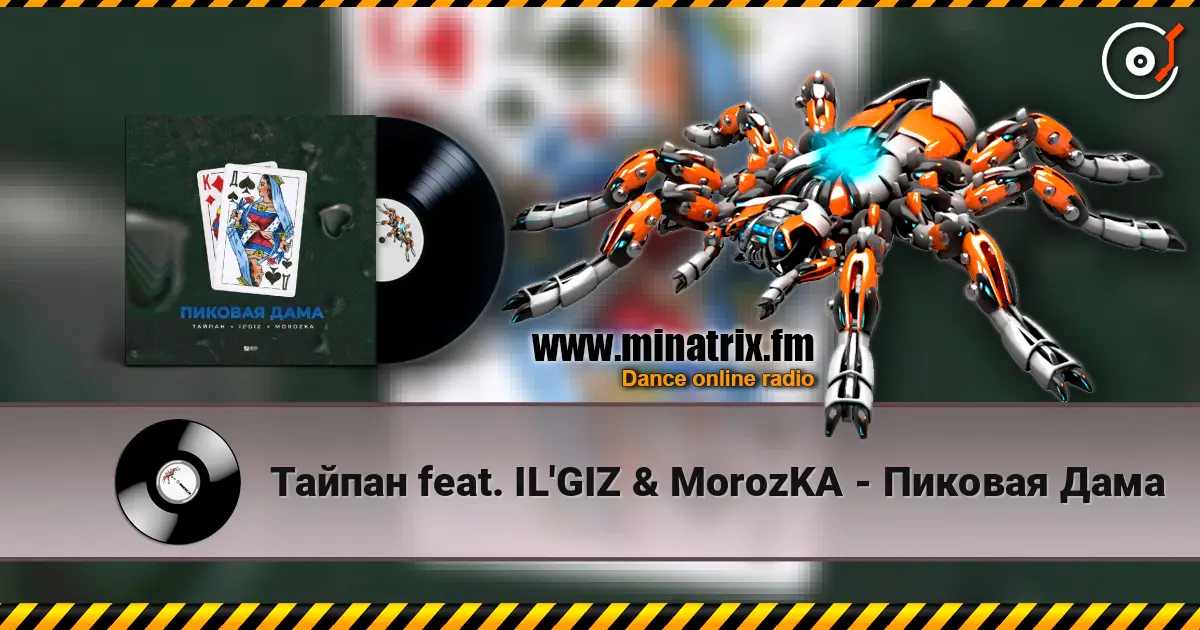Тайпан feat. IL'GIZ & MorozKA - Пиковая Дама online in hoher Qualität hören | Minatrix.FM