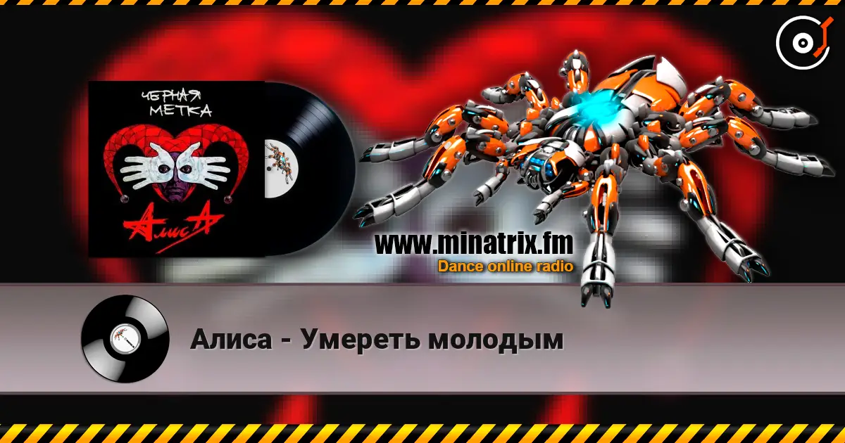 Алиса - Умереть молодым online in hoher Qualität hören | Minatrix.FM