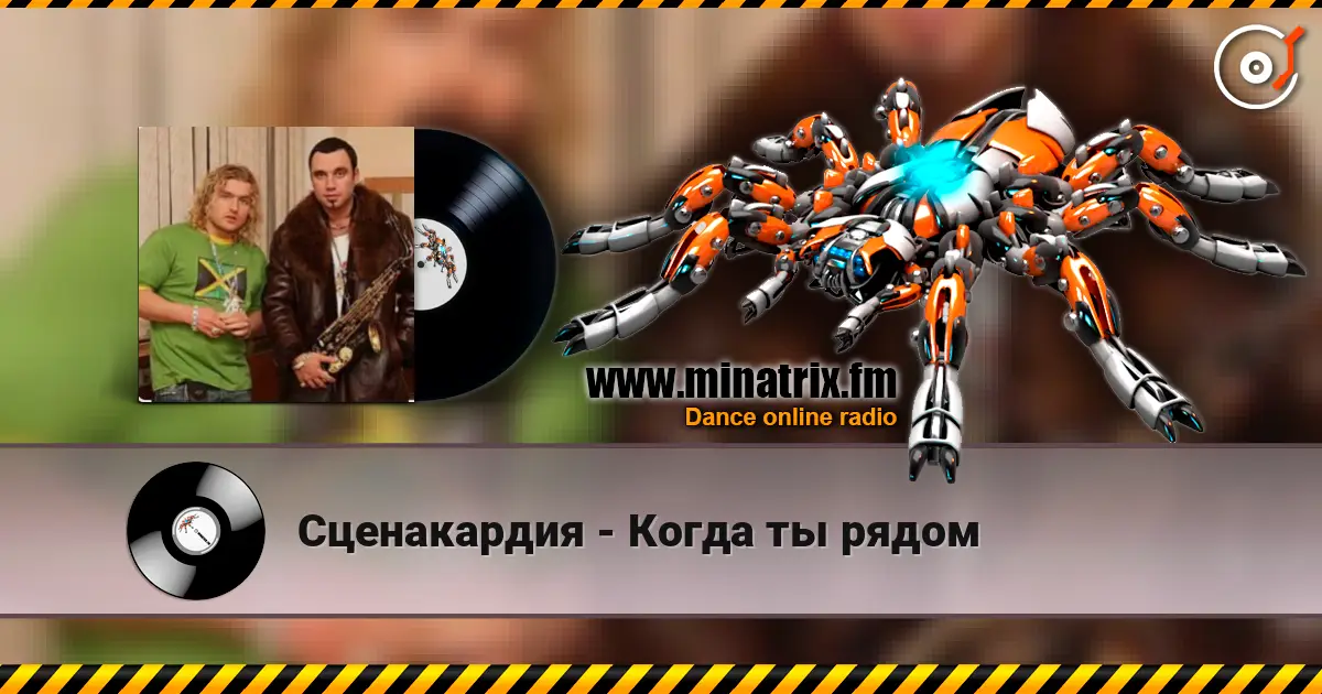Сценакардия - Когда ты рядом online in hoher Qualität hören | Minatrix.FM