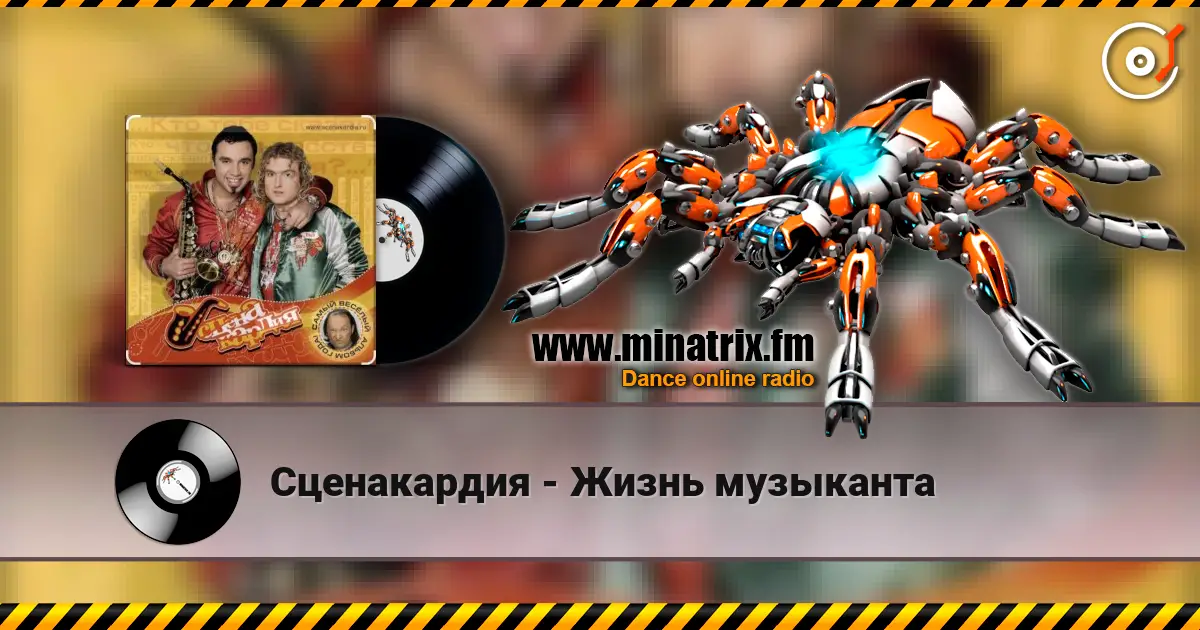 Сценакардия - Жизнь музыканта online in hoher Qualität hören | Minatrix.FM