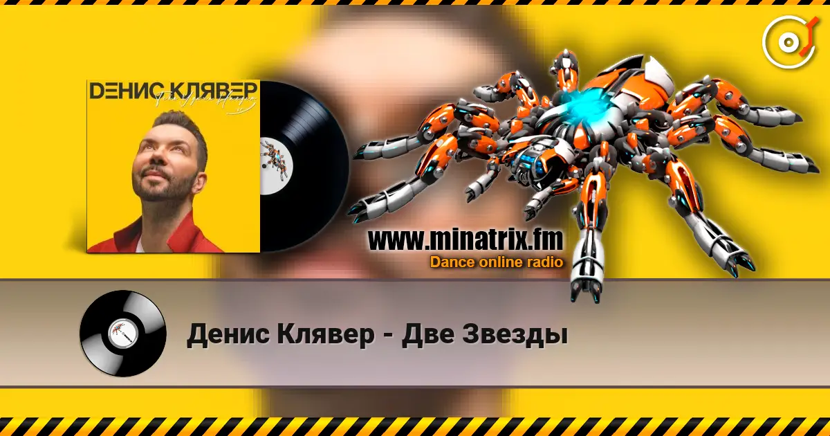 Денис Клявер - Две Звезды online in hoher Qualität hören | Minatrix.FM