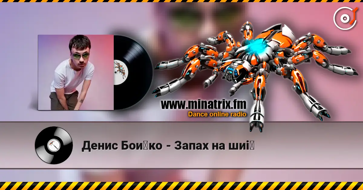 Денис Бойко - Запах на шиї online in hoher Qualität hören | Minatrix.FM