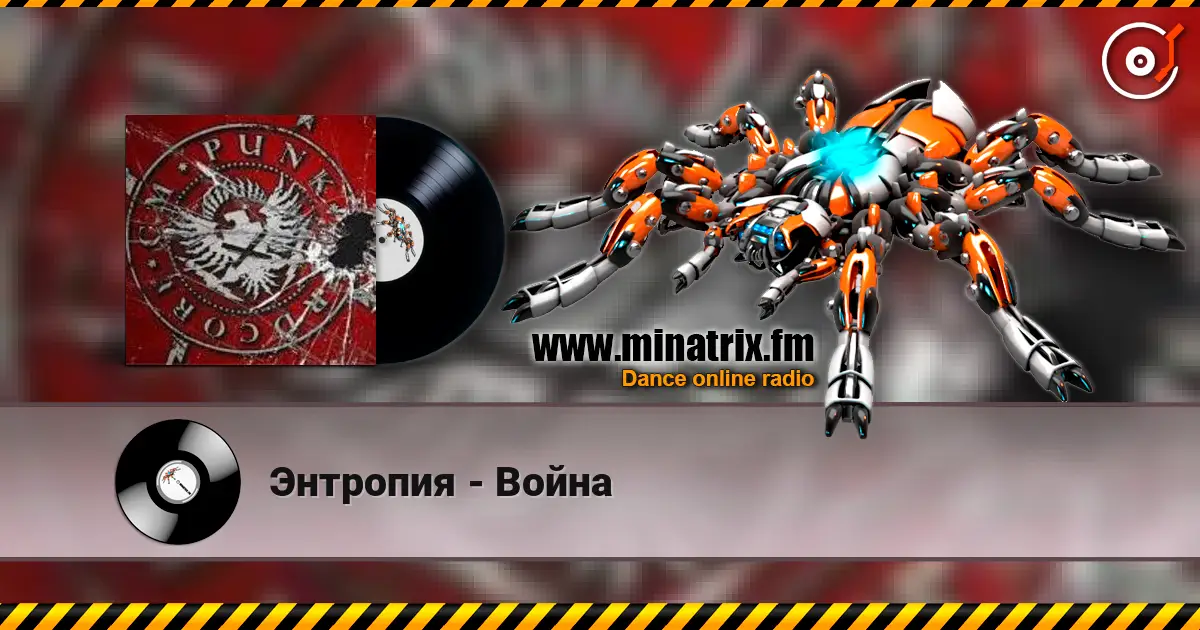 Энтропия - Война online in hoher Qualität hören | Minatrix.FM