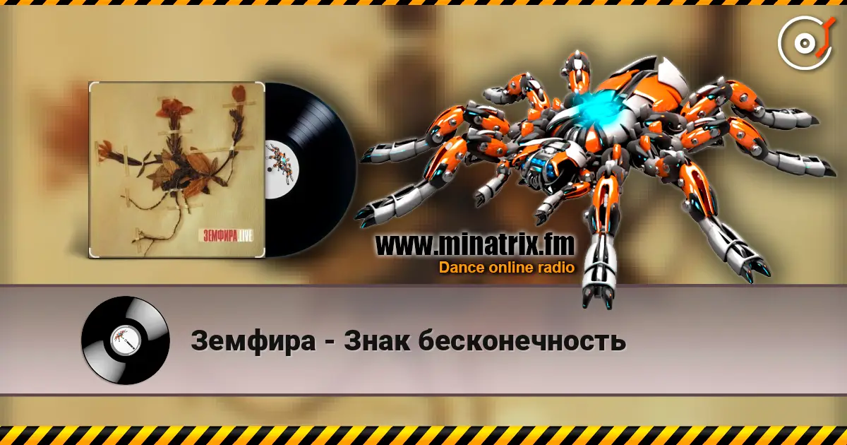 Земфира - Знак бесконечность online in hoher Qualität hören | Minatrix.FM