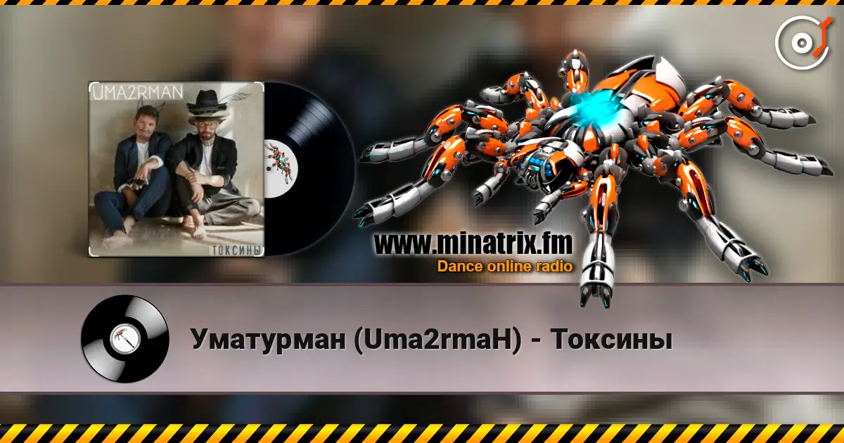 Уматурман (Uma2rmaH) - Токсины online in hoher Qualität hören | Minatrix.FM