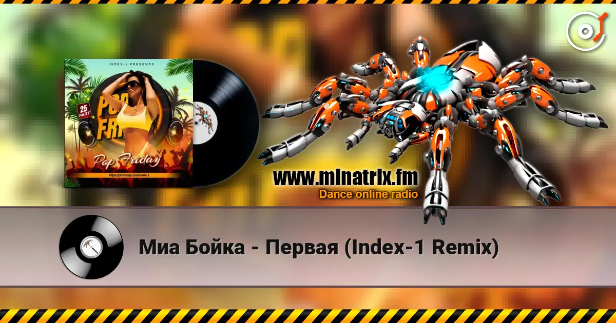 Миа Бойка - Первая (Index-1 Remix) online in hoher Qualität hören | Minatrix.FM