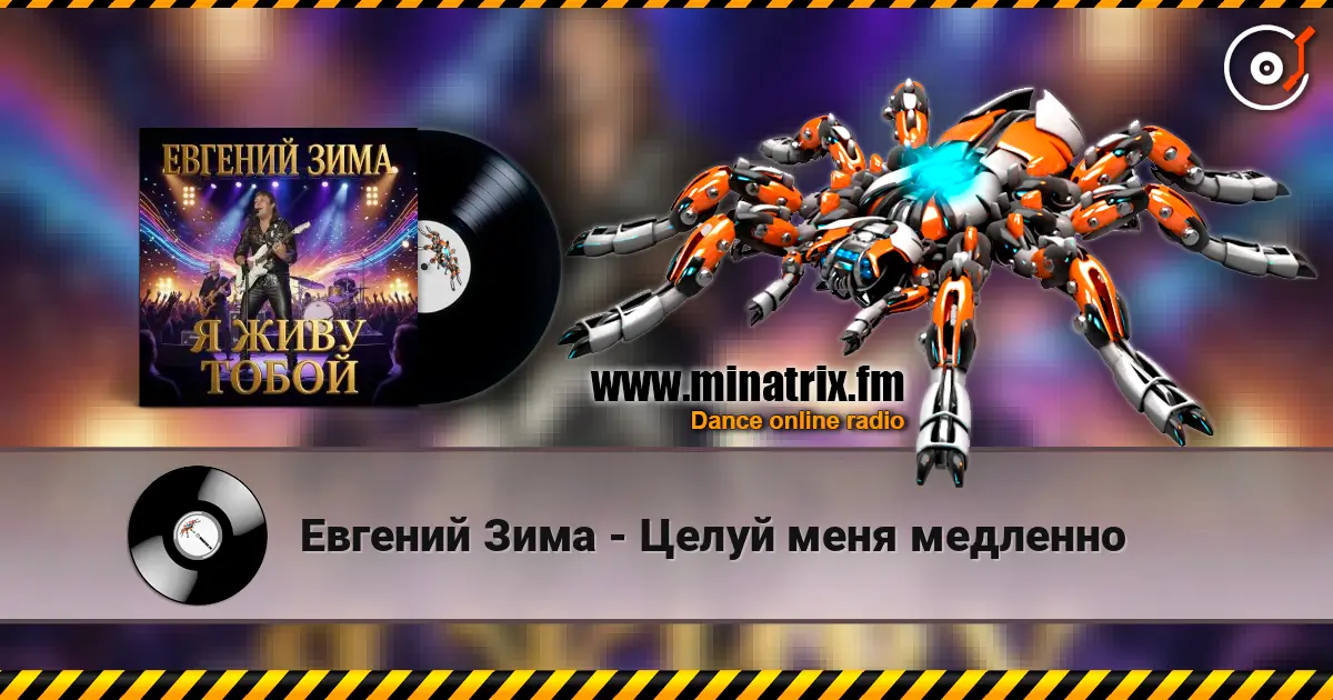 Евгений Зима - Целуй меня медленно online in hoher Qualität hören | Minatrix.FM