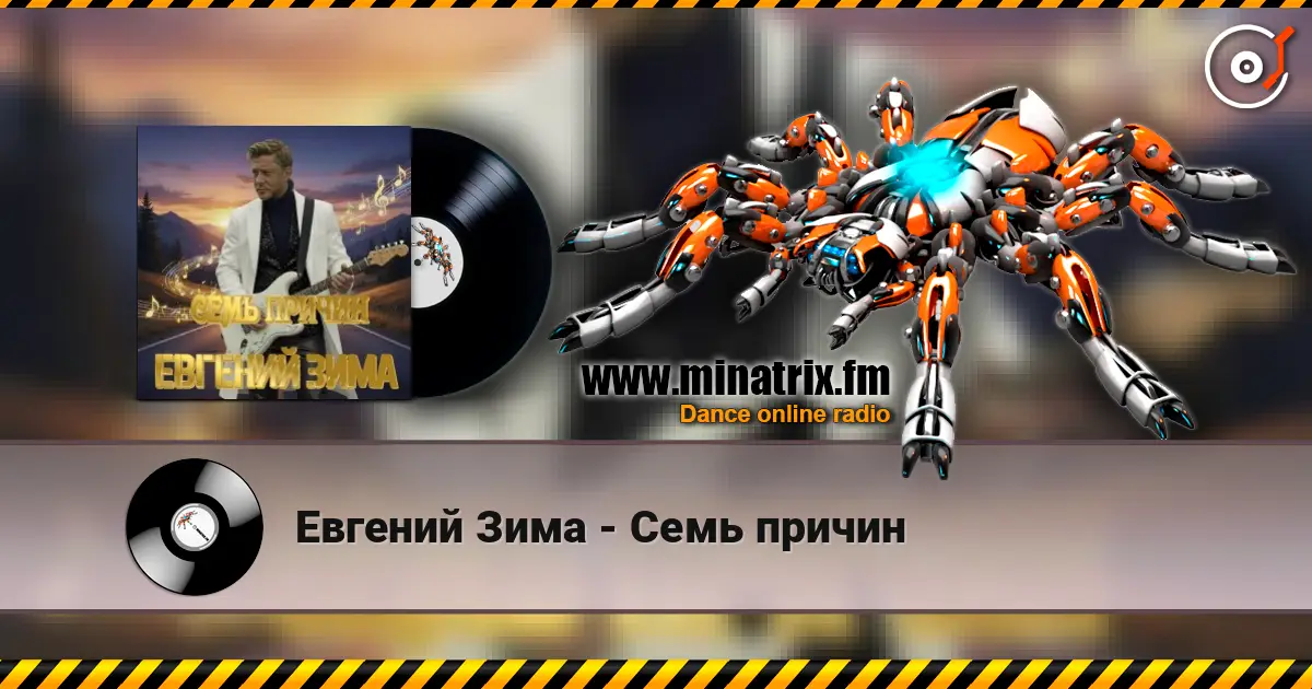 Евгений Зима - Семь причин online in hoher Qualität hören | Minatrix.FM