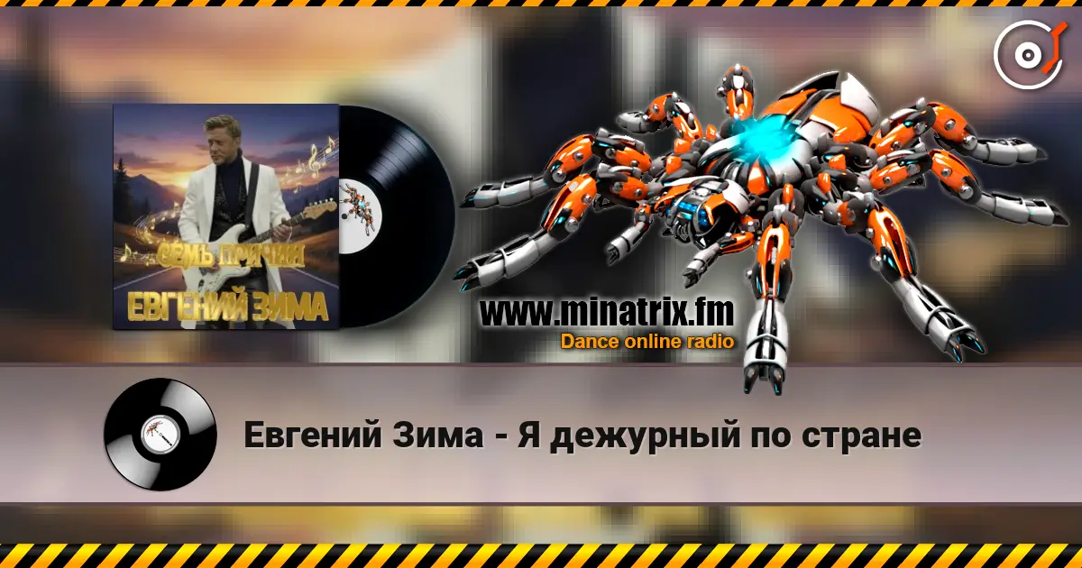 Евгений Зима - Я дежурный по стране online in hoher Qualität hören | Minatrix.FM