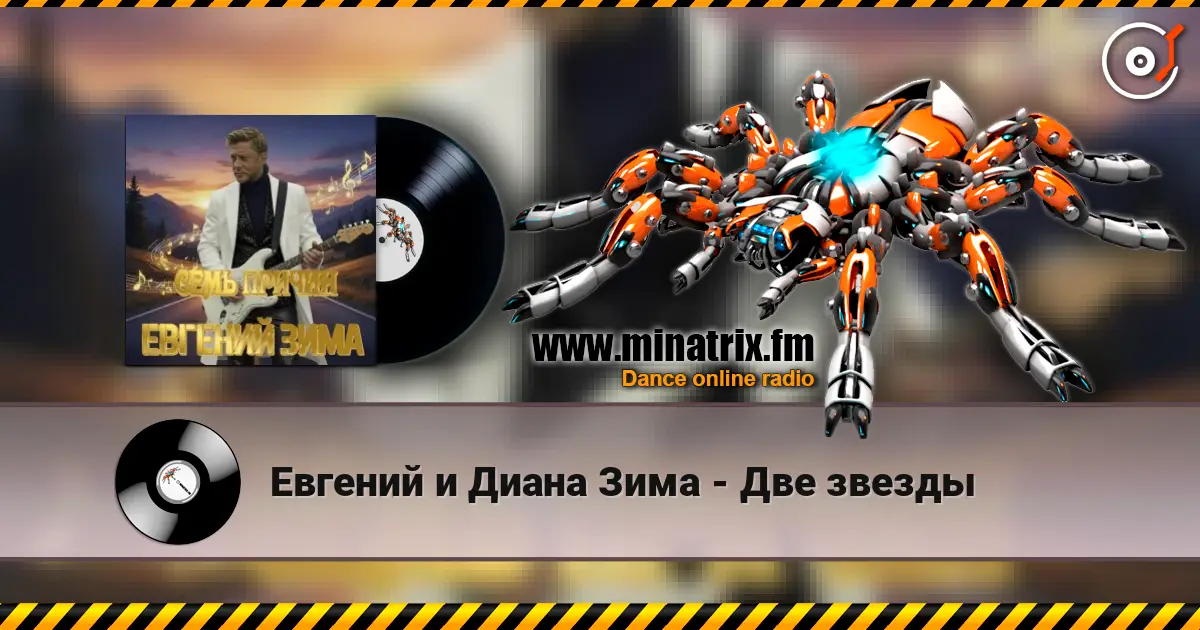 Евгений и Диана Зима - Две звезды online in hoher Qualität hören | Minatrix.FM