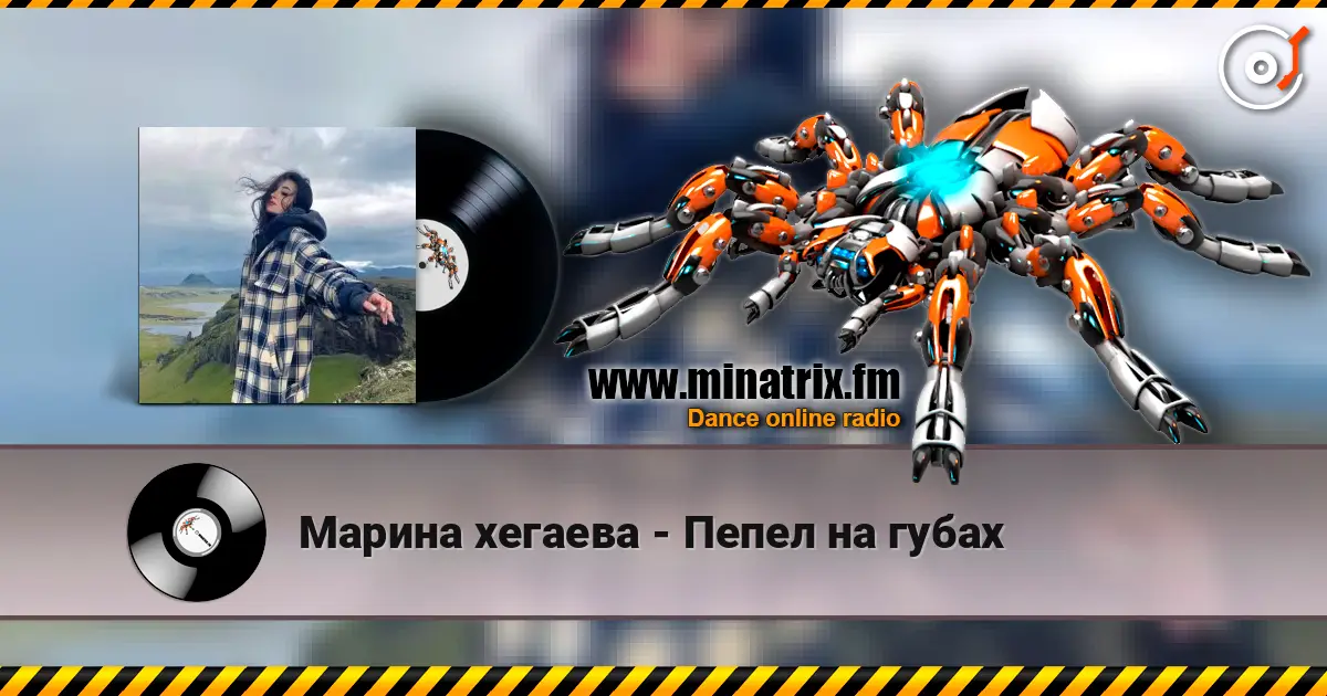 Марина хегаева - Пепел на губах online in hoher Qualität hören | Minatrix.FM