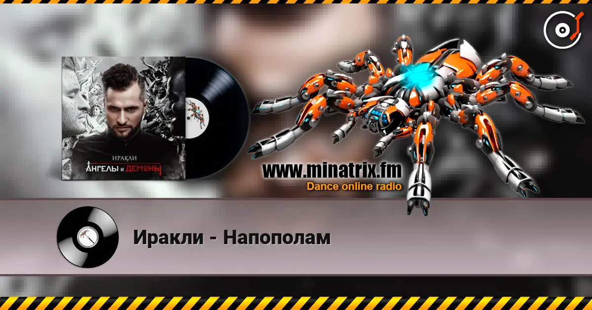Иракли - Напополам online in hoher Qualität hören | Minatrix.FM