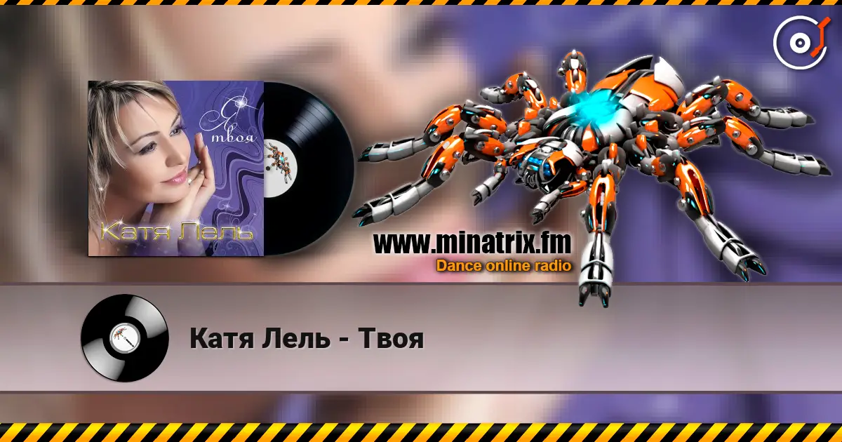 Катя Лель - Твоя online in hoher Qualität hören | Minatrix.FM