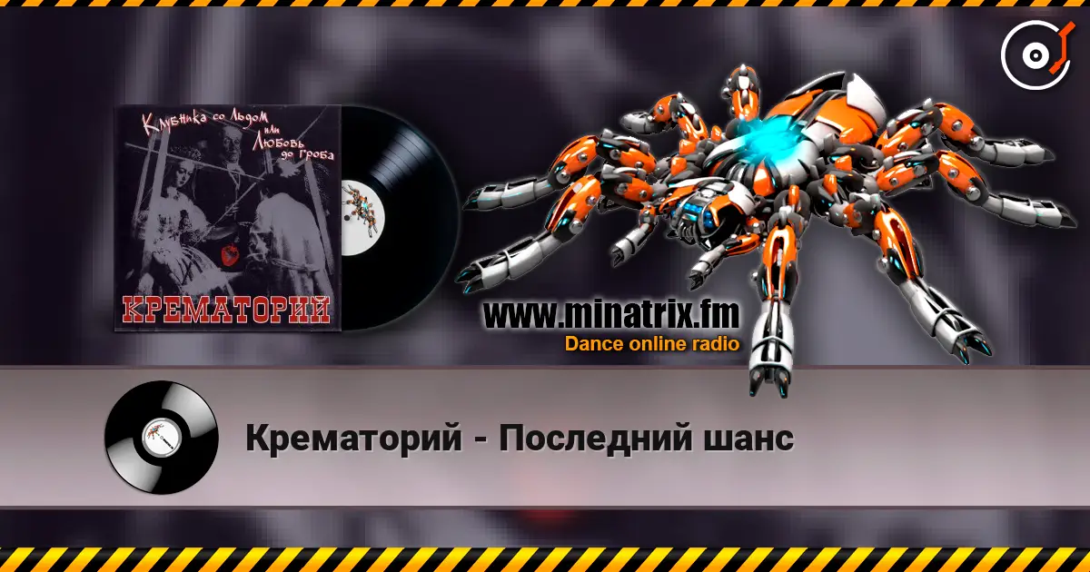 Крематорий - Последний шанс online in hoher Qualität hören | Minatrix.FM