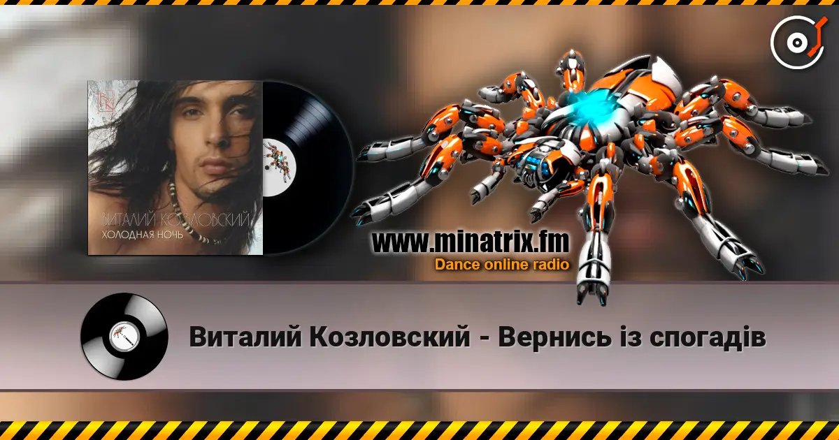 Виталий Козловский - Вернись iз спогадiв online in hoher Qualität hören | Minatrix.FM