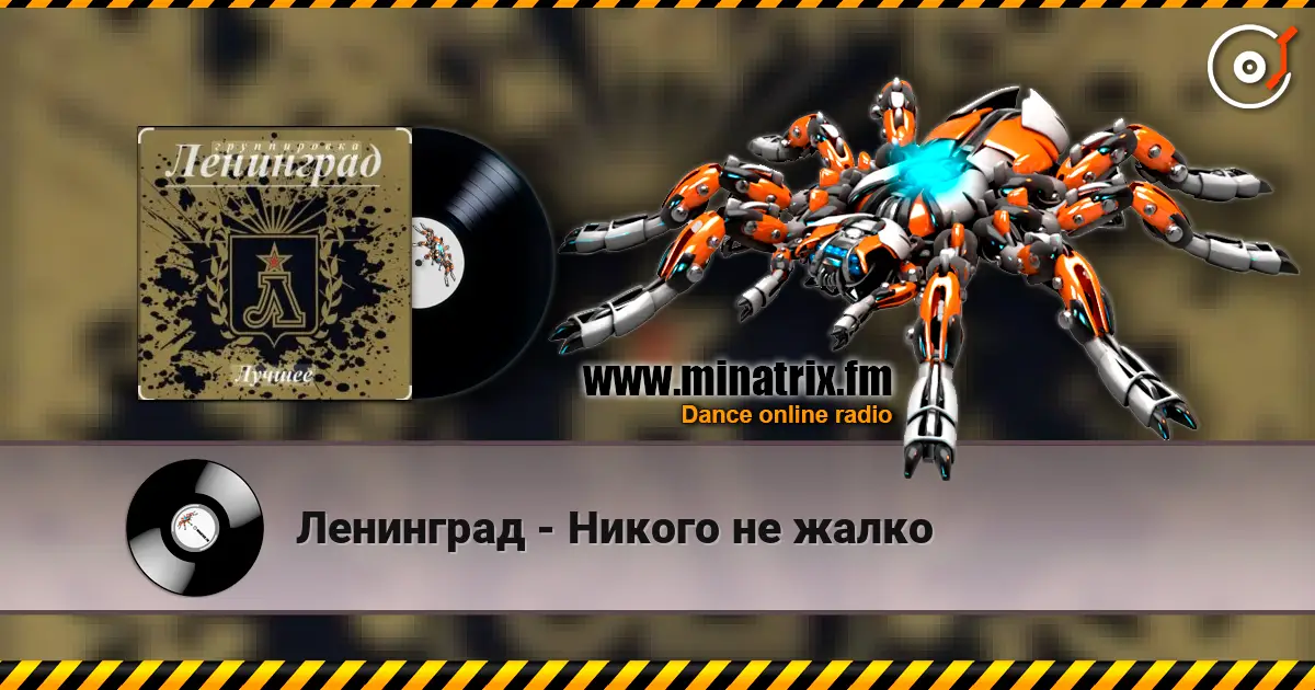 Ленинград - Никого не жалко online in hoher Qualität hören | Minatrix.FM