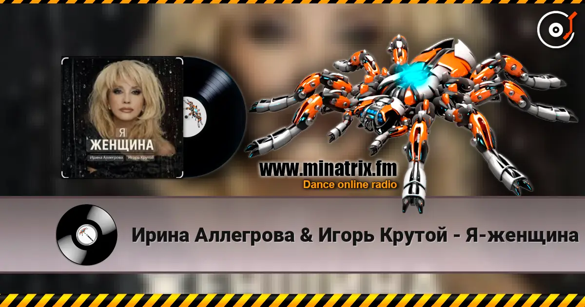 Ирина Аллегрова & Игорь Крутой - Я-женщина online in hoher Qualität hören | Minatrix.FM