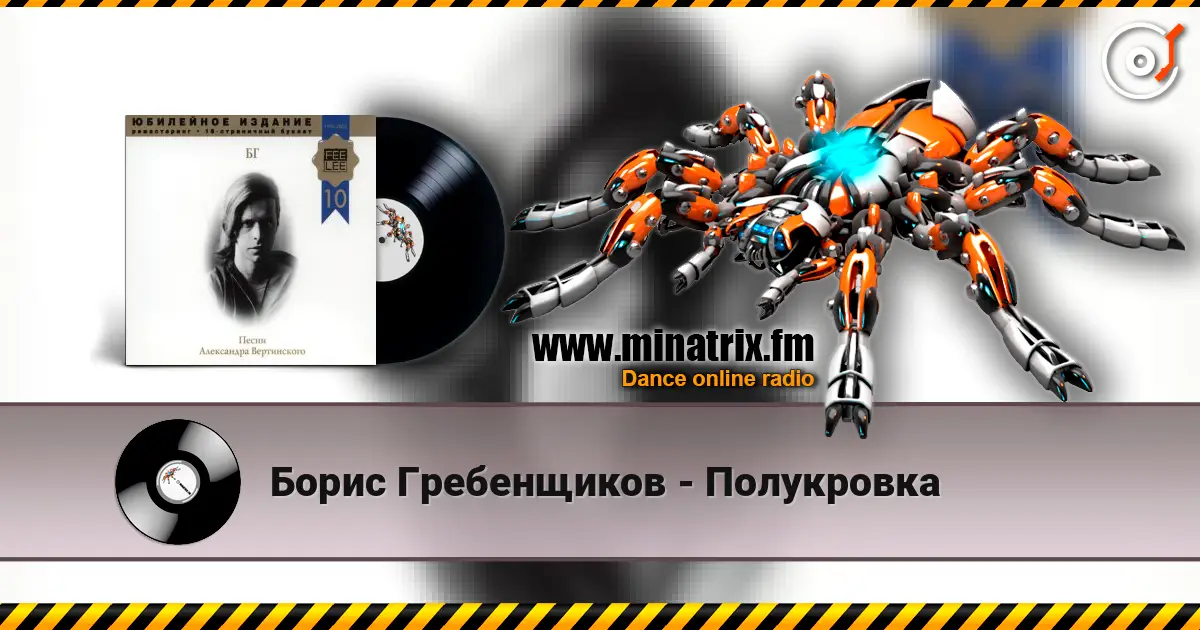 Борис Гребенщиков - Полукровка online in hoher Qualität hören | Minatrix.FM