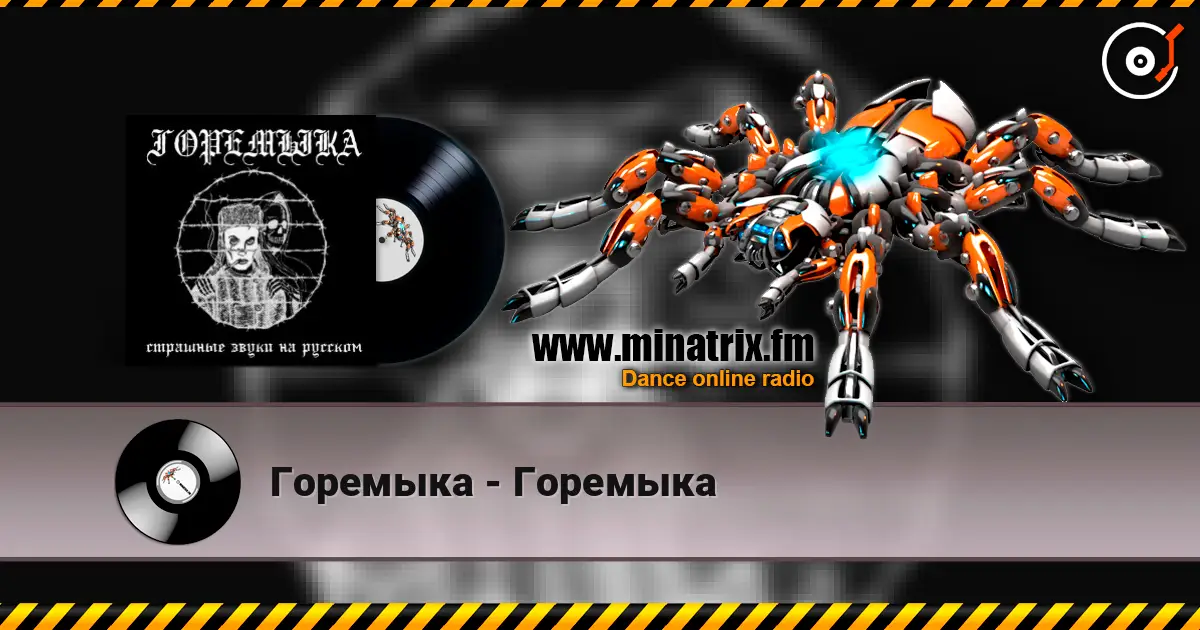 Горемыка - Горемыка online in hoher Qualität hören | Minatrix.FM