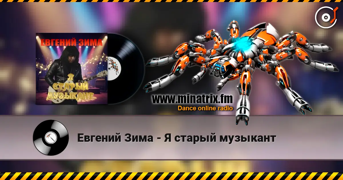 Евгений Зима - Я старый музыкант online in hoher Qualität hören | Minatrix.FM
