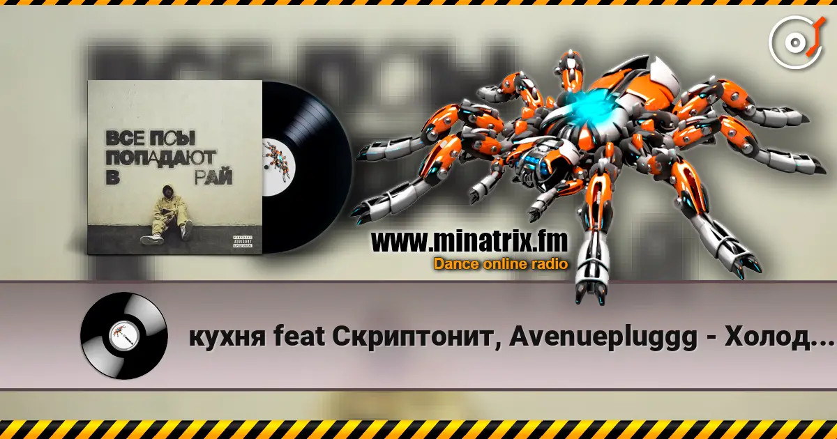 кухня feat Скриптонит, Avenuepluggg - Холодно 2 online in hoher Qualität hören | Minatrix.FM