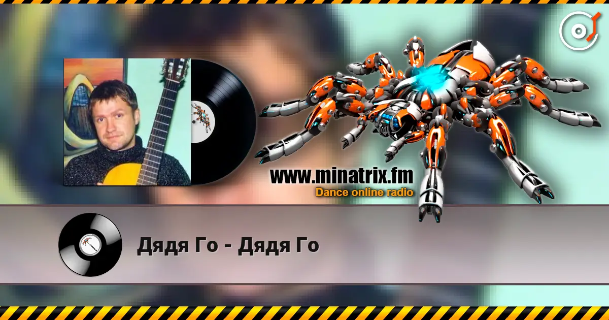 Дядя Го - Дядя Го online in hoher Qualität hören | Minatrix.FM