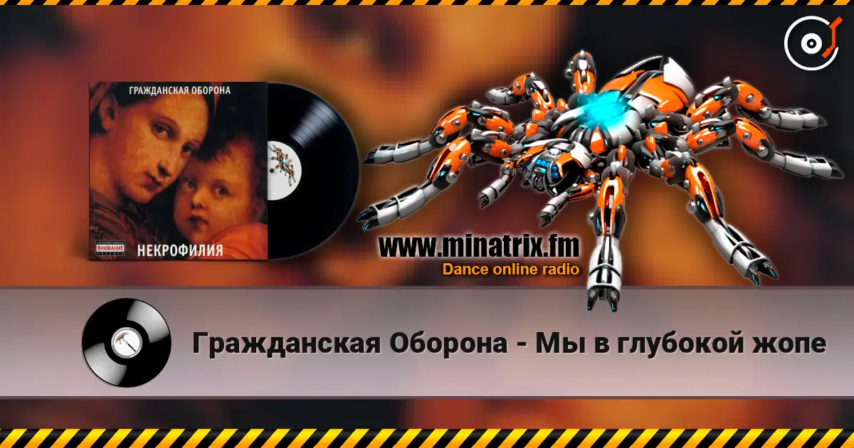 Гражданская Оборона - Мы в глубокой жопе online in hoher Qualität hören | Minatrix.FM