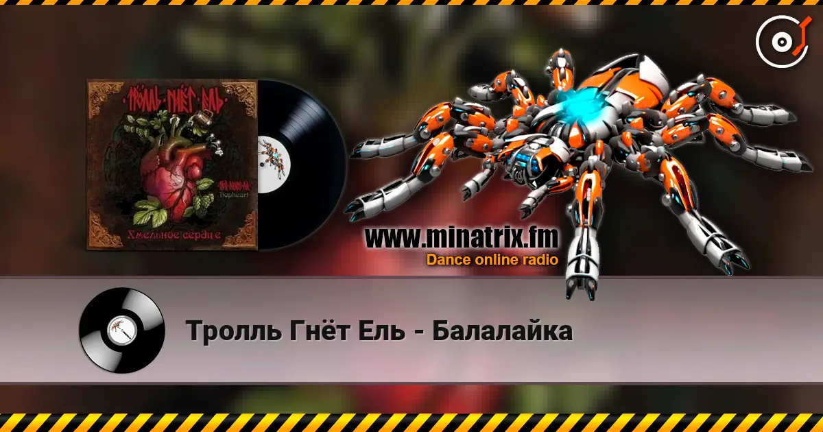 Тролль Гнёт Ель - Балалайка online in hoher Qualität hören | Minatrix.FM