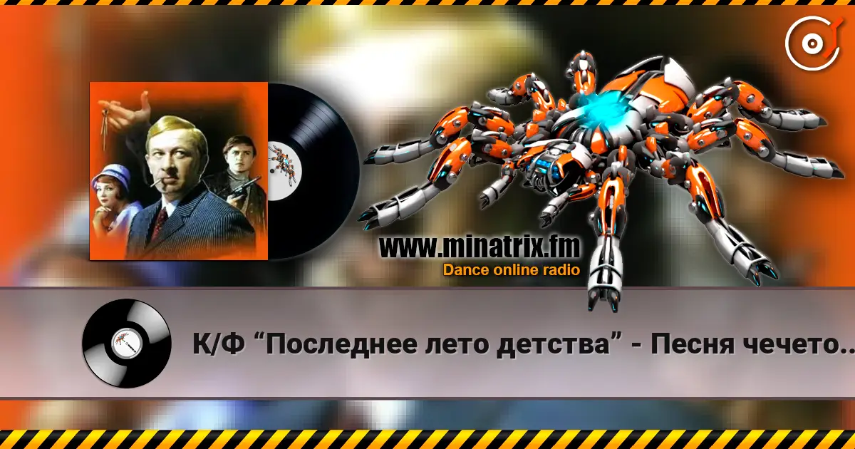 К/Ф “Последнее лето детства” - Песня чечеточника online in hoher Qualität hören | Minatrix.FM