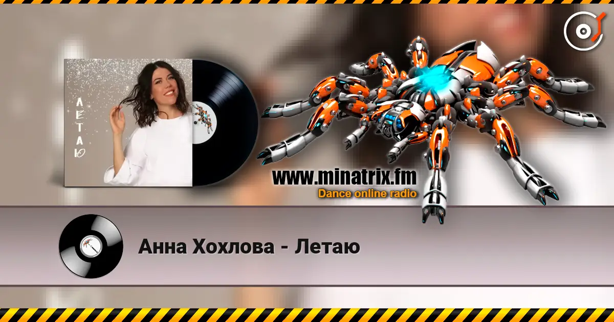Анна Хохлова - Летаю online in hoher Qualität hören | Minatrix.FM