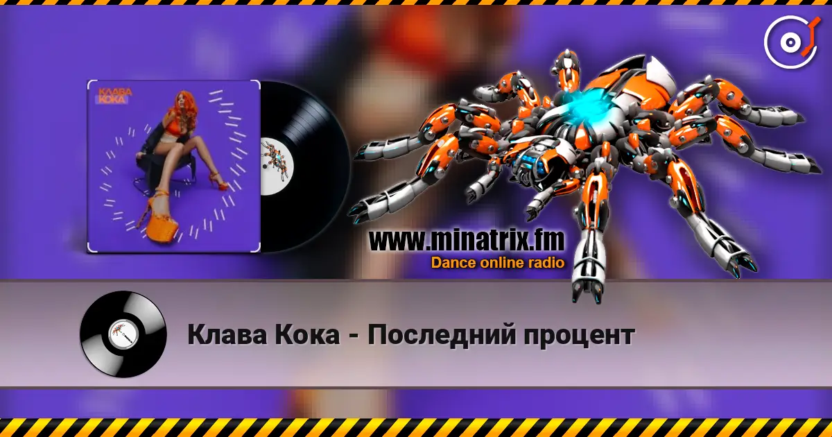 Клава Кока - Последний процент online in hoher Qualität hören | Minatrix.FM