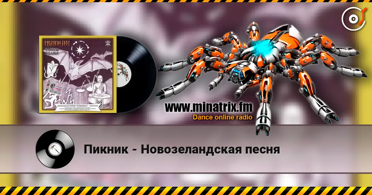Пикник - Новозеландская песня online in hoher Qualität hören | Minatrix.FM