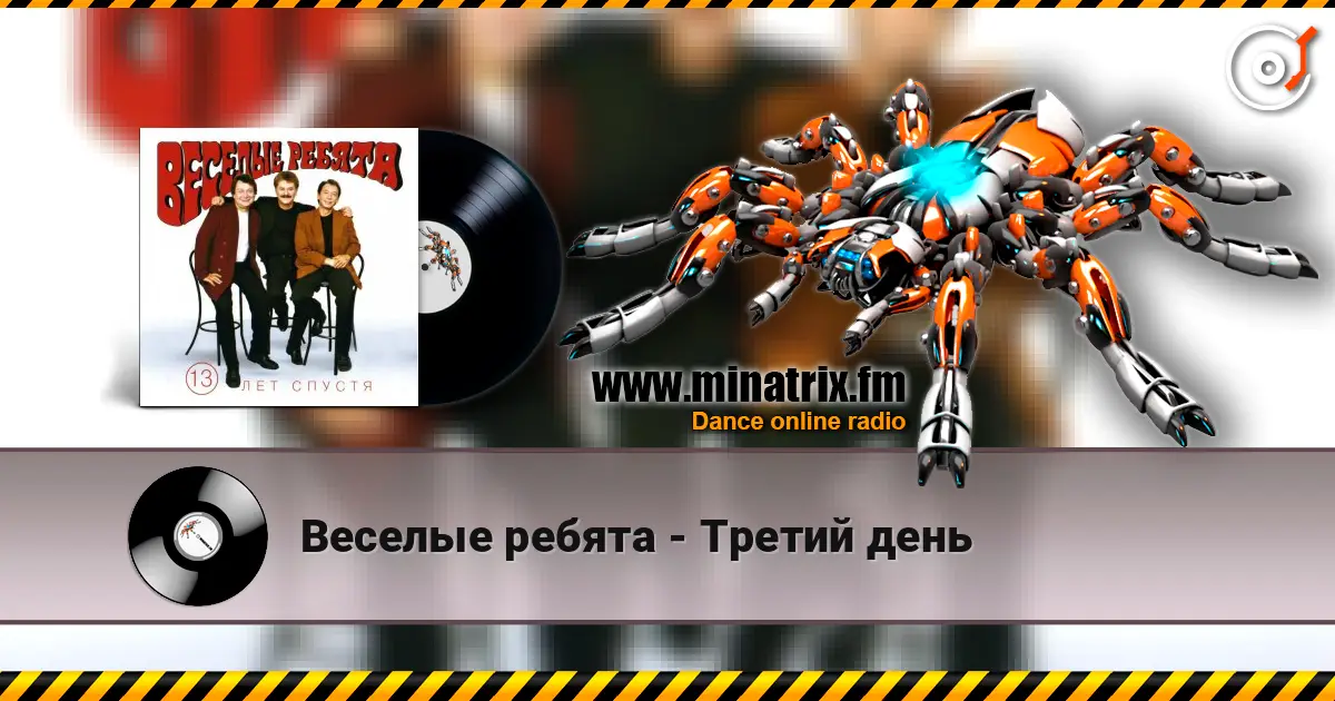 Веселые ребята - Третий день online in hoher Qualität hören | Minatrix.FM