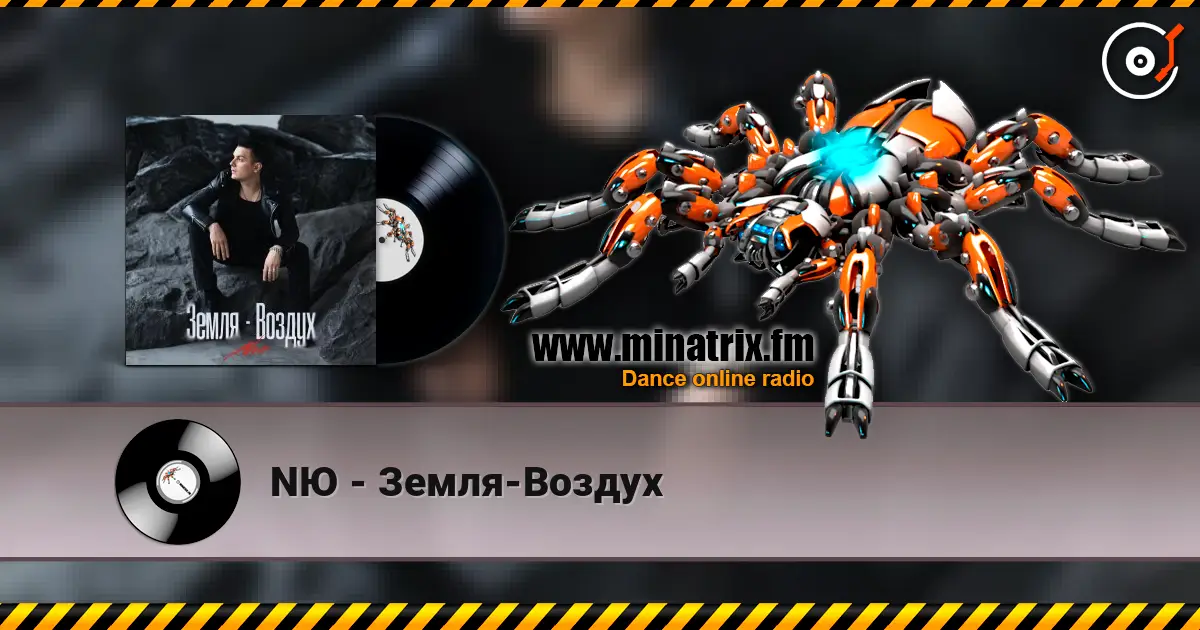 NЮ - Земля-Воздух online in hoher Qualität hören | Minatrix.FM