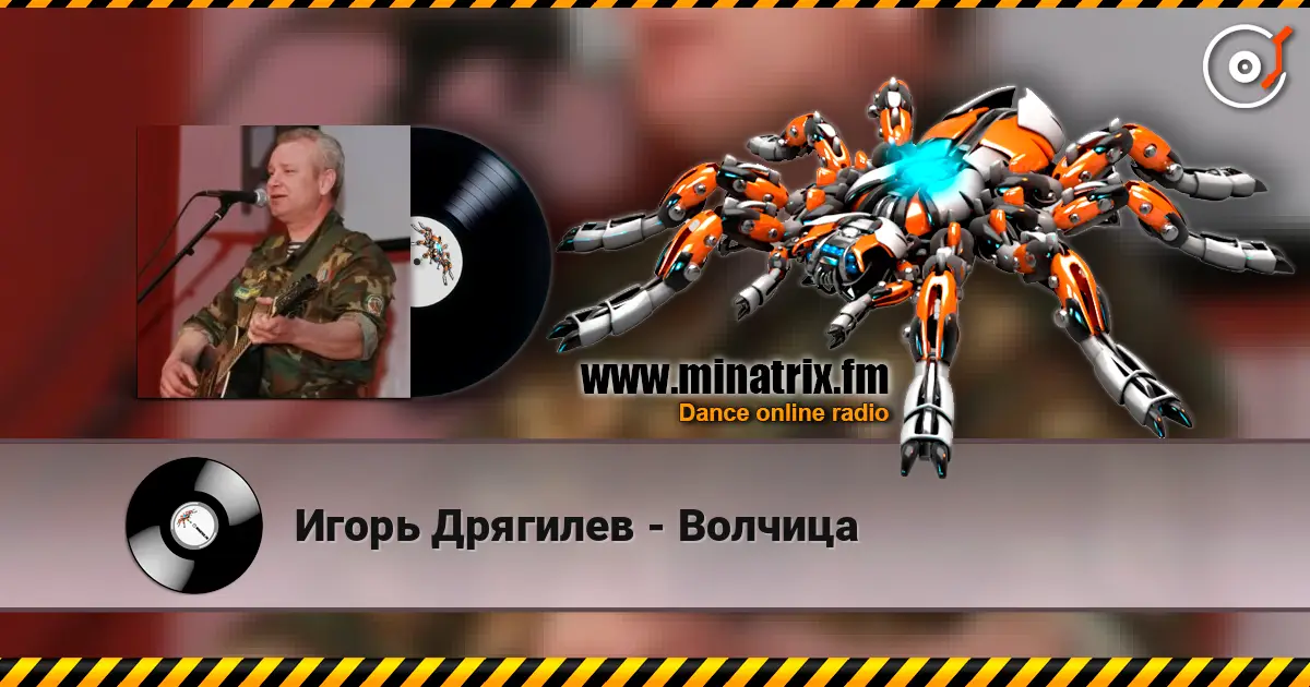 Игорь Дрягилев - Волчица online in hoher Qualität hören | Minatrix.FM