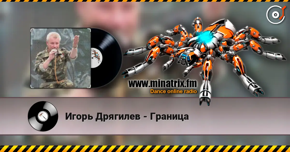 Игорь Дрягилев - Граница online in hoher Qualität hören | Minatrix.FM