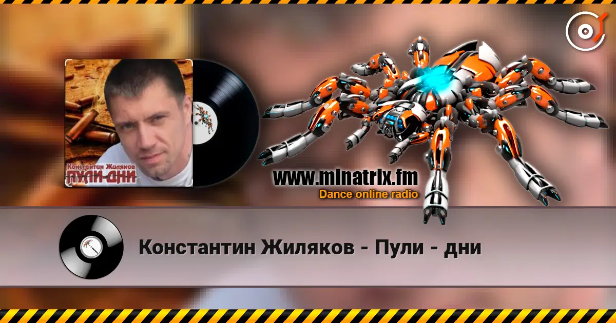 Константин Жиляков - Пули - дни online in hoher Qualität hören | Minatrix.FM