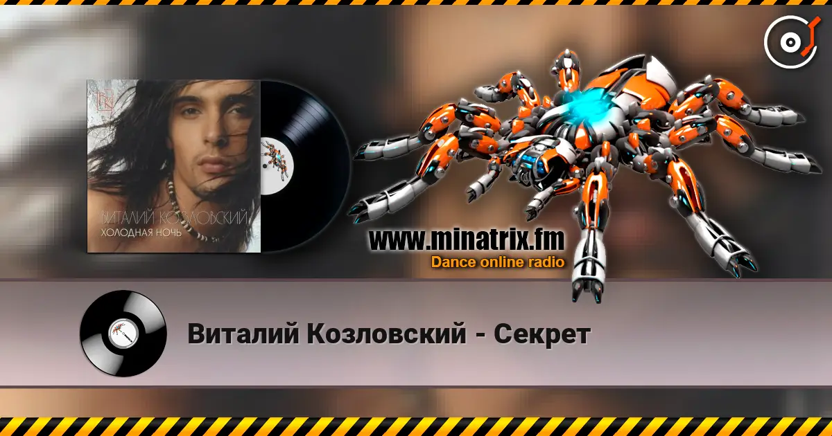 Виталий Козловский - Секрет online in hoher Qualität hören | Minatrix.FM