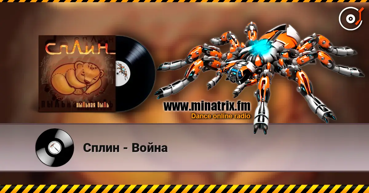 Сплин - Война online in hoher Qualität hören | Minatrix.FM