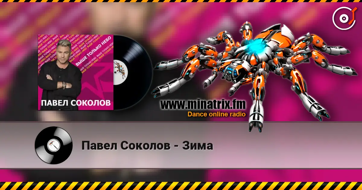 Павел Соколов - Зима online in hoher Qualität hören | Minatrix.FM