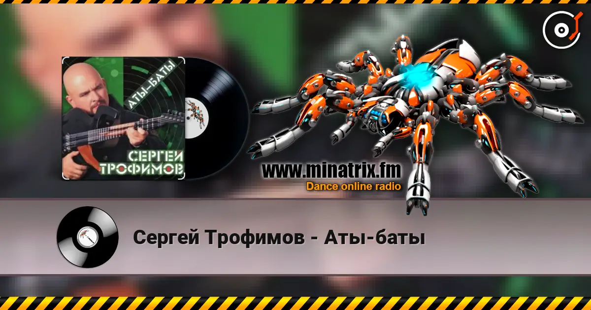 Сергей Трофимов - Аты-баты online in hoher Qualität hören | Minatrix.FM