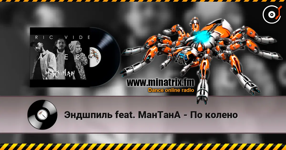 Эндшпиль feat. МанТанА - По колено online in hoher Qualität hören | Minatrix.FM