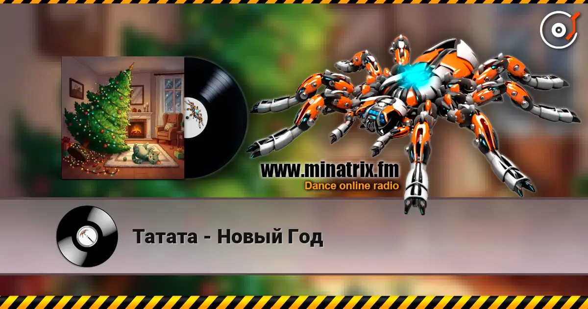 Татата - Новый Год online in hoher Qualität hören | Minatrix.FM