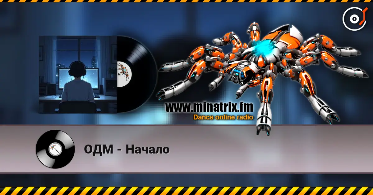 ОДМ - Начало online in hoher Qualität hören | Minatrix.FM